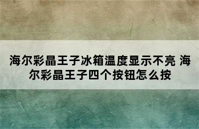 海尔彩晶王子冰箱温度显示不亮 海尔彩晶王子四个按钮怎么按